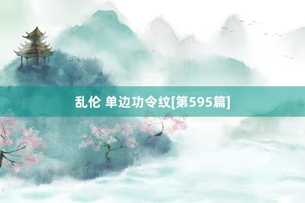 乱伦 单边功令纹[第595篇]